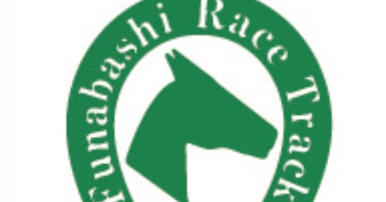 船橋競馬1 2 3r J Note
