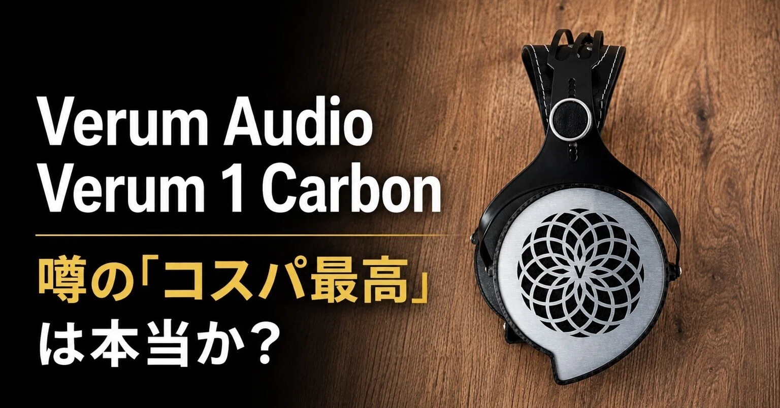 Verum Audio「Verum Audio Verum 1 Carbon」噂の「コスパ最高」は本当