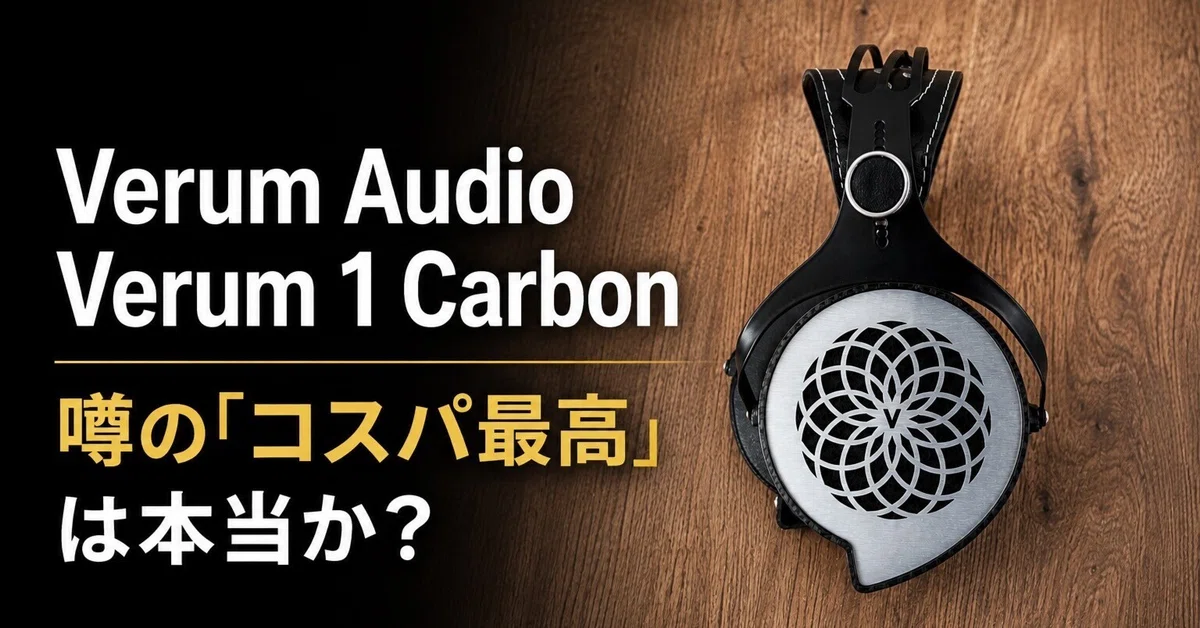 Verum Audio「Verum Audio Verum 1 Carbon」噂の「コスパ最高」は本当