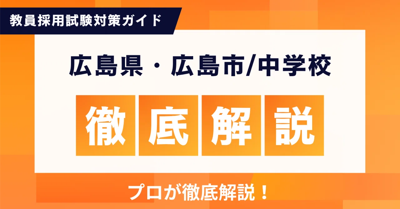 中学校】 広島県・広島市 教員採用試験｜二次試験（個人面接）完全攻略