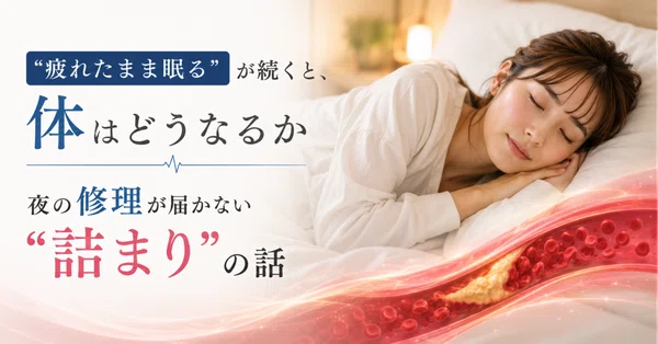 「疲れたまま眠る」が続くと、体はどうなるか——夜の修理が届かない「詰まり」の話