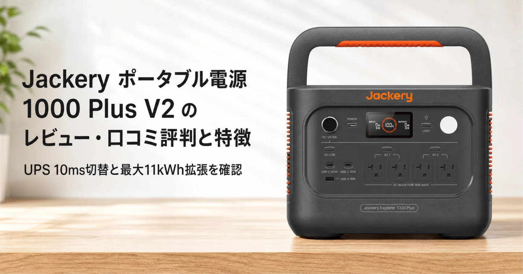 Jackery ポータブル電源 1000 Plus V2 のレビュー・口コミ評判と特徴