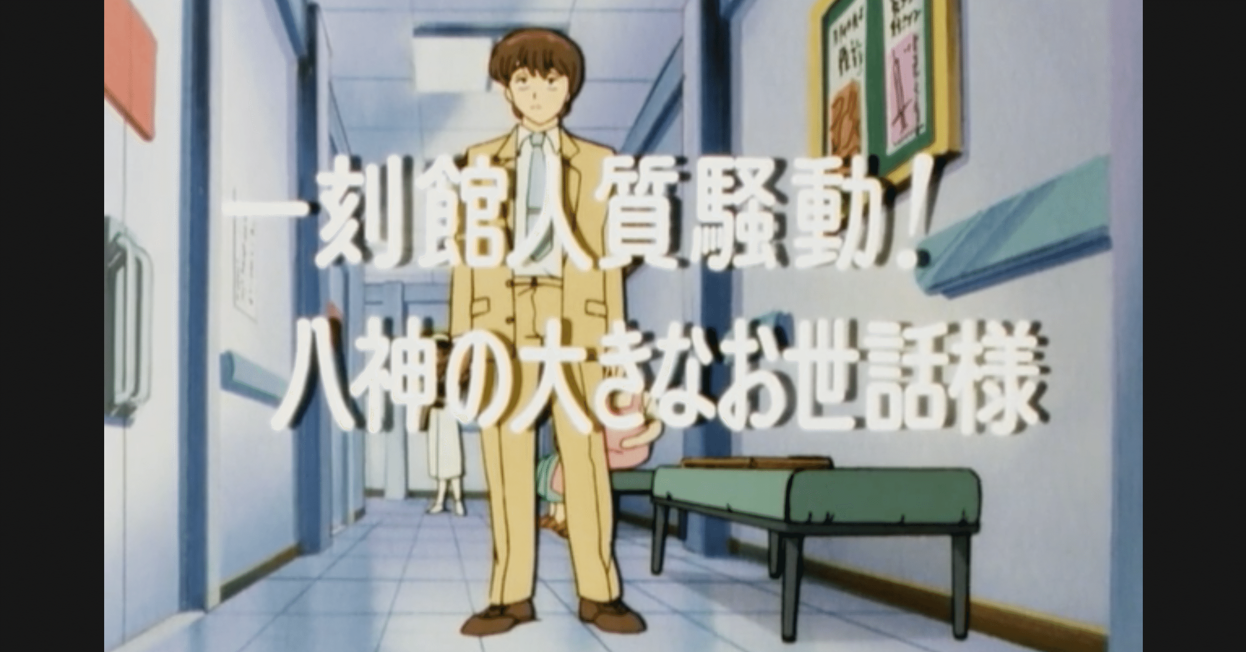 めぞん一刻 アニメ マンガ比較 第七十三話 一刻館人質騒動 八神の大きなお世話様 いっちょさん Note めぞん一刻 アニメ マンガ比較 第七十三話 一刻館人質騒動 八神の大きなお世話様 いっちょさん Note