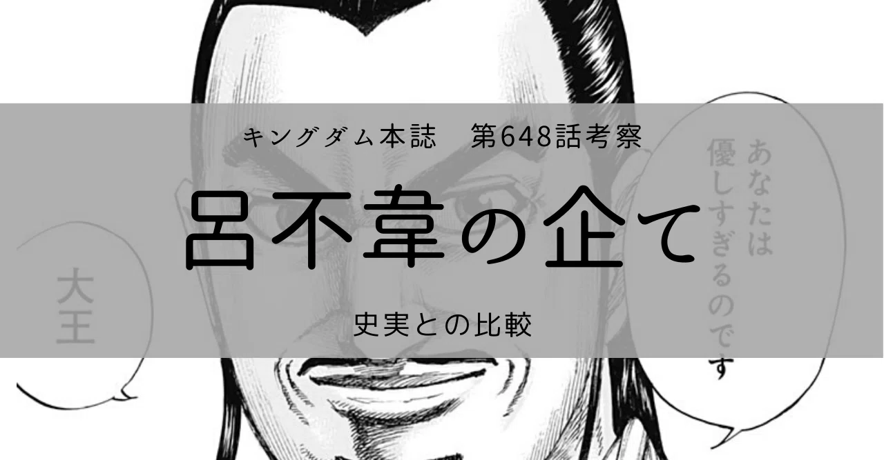 呂不韋の企て Kazuma 新解釈キングダム 中国古代史妄想局 Note