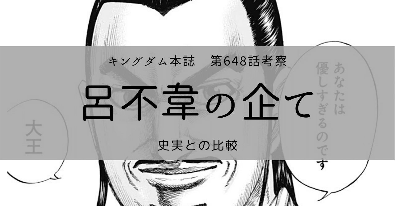 呂不韋の企て Kazuma 新解釈キングダム 中国古代史妄想局 Note