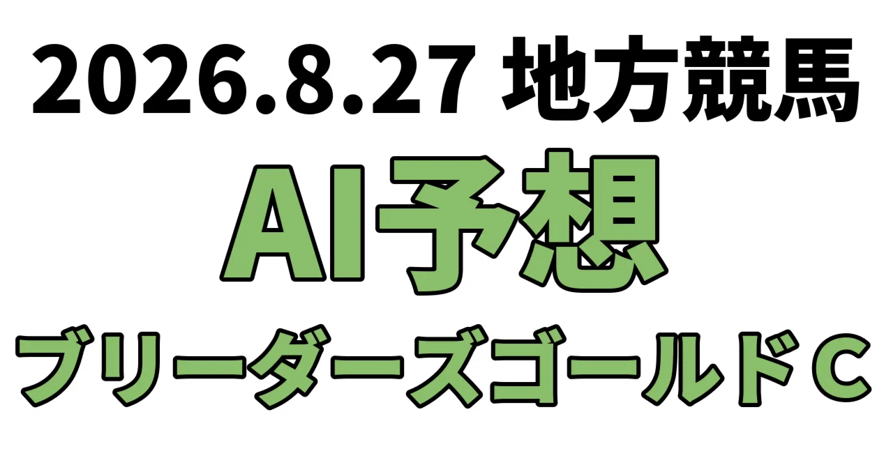 🏇26年8月27日 競馬予想🏇1日分｜ユメカケ競馬・競輪・競艇