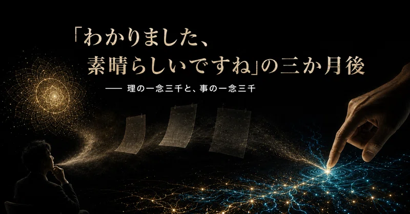 「わかりました、素晴らしいですね」の三か月後― 理の一念三千と、事の一念三千 eyecatch
