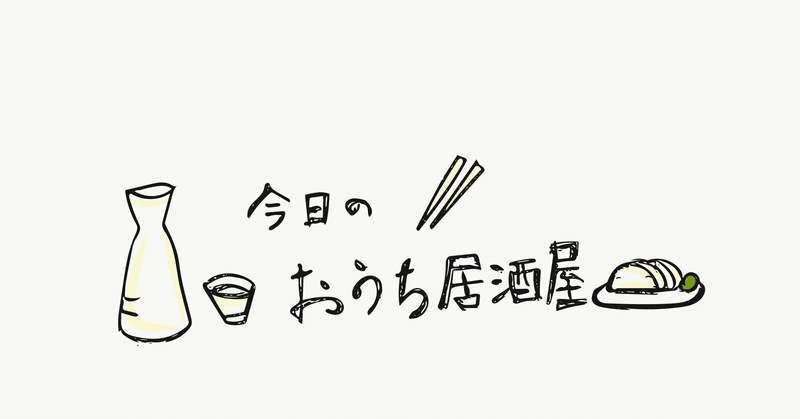 今日のおうち居酒屋 おうちでスペインバル おつまみ2種 Emily S Local Kitchen Note 今日のおうち居酒屋 おうちでスペインバル おつまみ2種 Emily S Local Kitchen Note