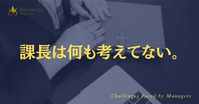 「課長は何も考えていない」そう言われた管理職が、「意見を押しつけないだけ」と理解されるまで