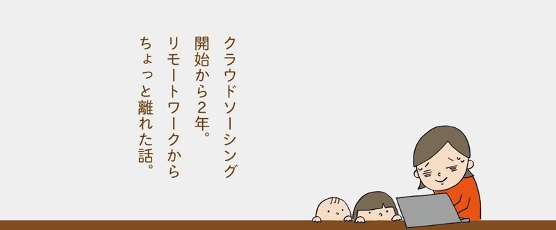 クラウドソーシング開始から２年。リモートをちょっと離れた話。