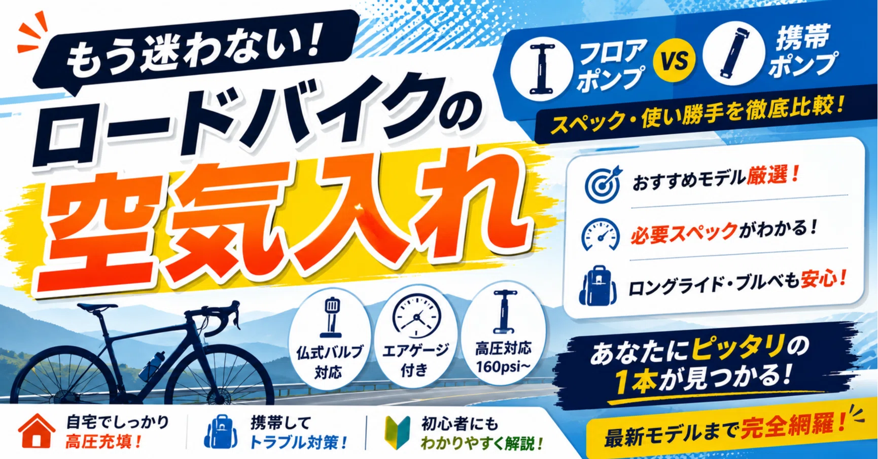 もう迷わない】ロードバイクの空気入れおすすめ厳選｜フロア＆携帯