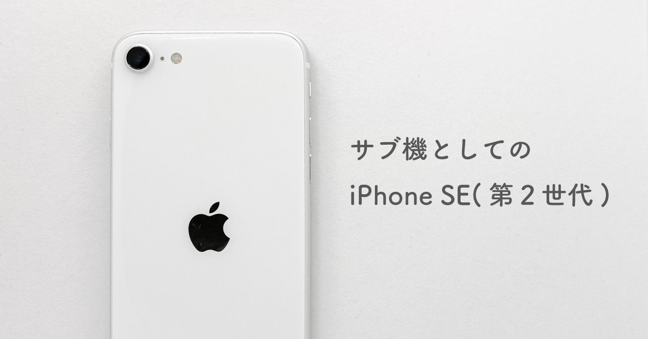 サブ機としてのiphone Se 第2世代 Entree アントレ Note