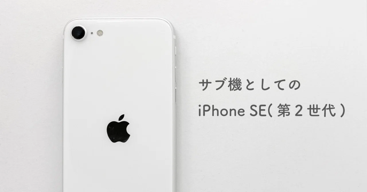 サブ機としてのiPhone SE(第2世代)｜Entrée-アントレ-