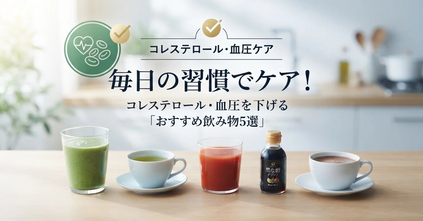 コレステロール 下げる 飲み物