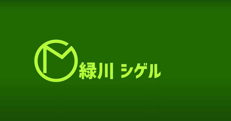マコなり社長風のオープニング動画を作成 緑川 シゲル Note