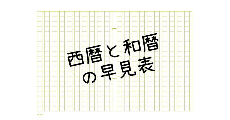 16 西暦と和暦の早見表 ａｏ教師 Note