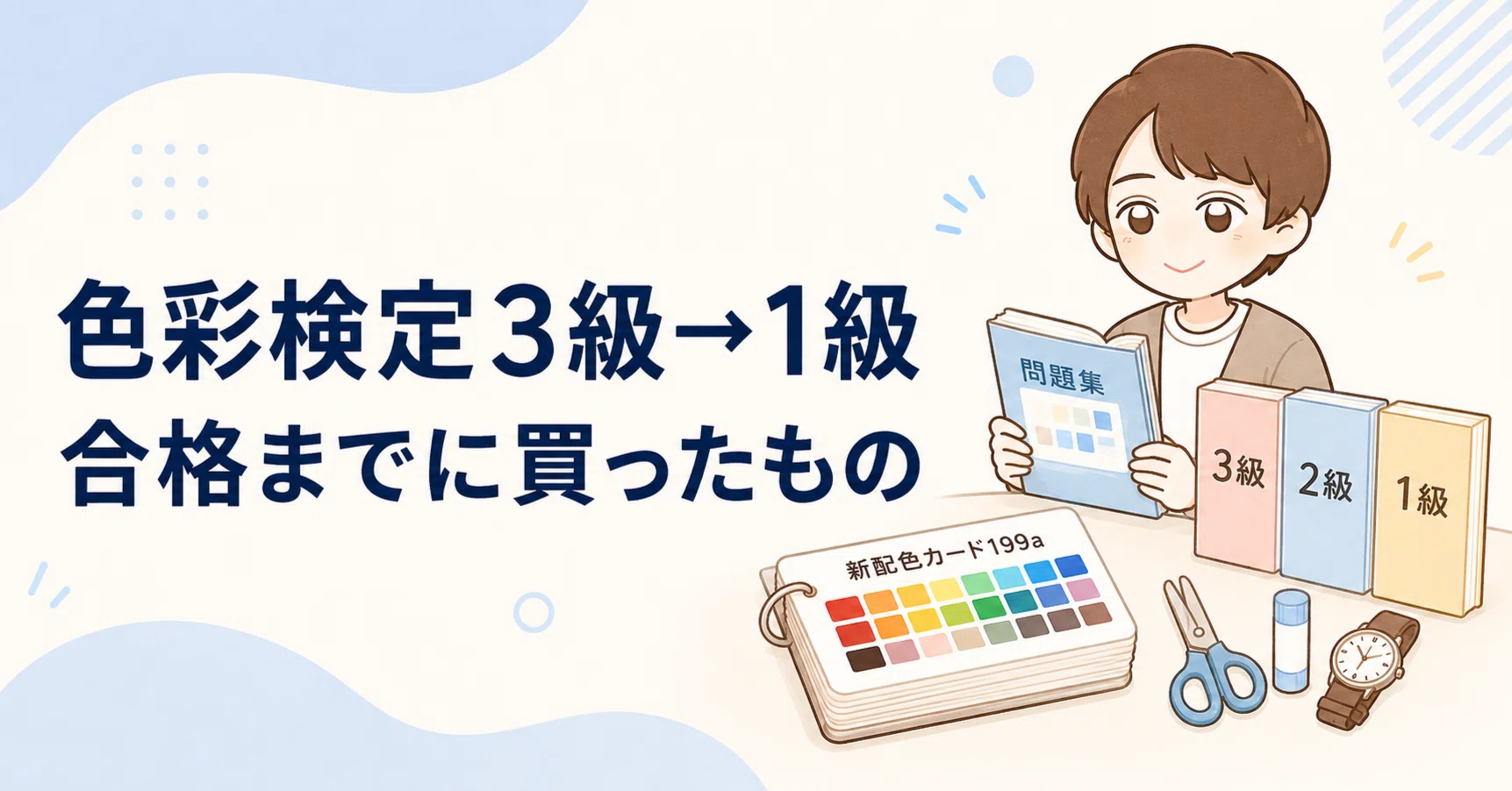 色彩検定 1級 セット】 過去問 問題集 2次 新配色カード 色彩検定：「1