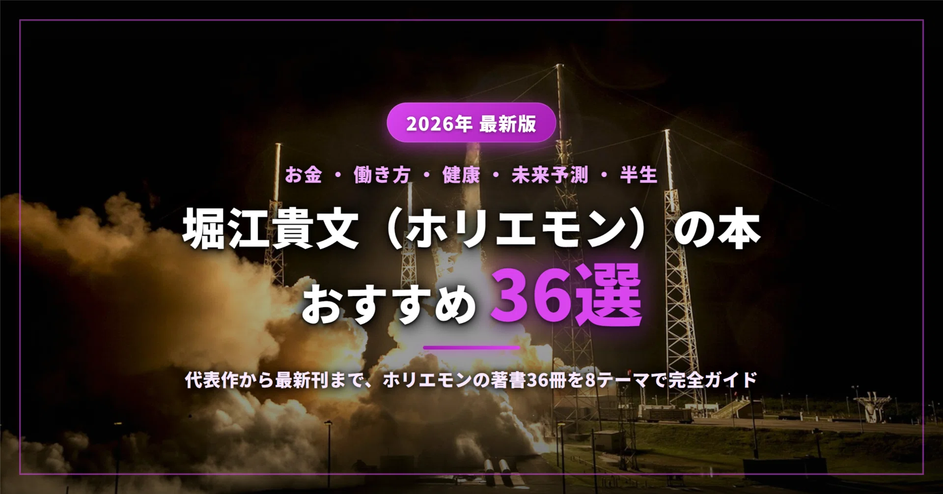 2026年最新】堀江貴文（ホリエモン）の本おすすめ36選｜お金・働き方