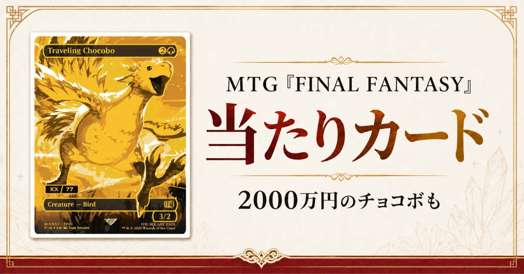 MTG『FINAL FANTASY』の当たりカード｜プレイ・コレクターブースターを