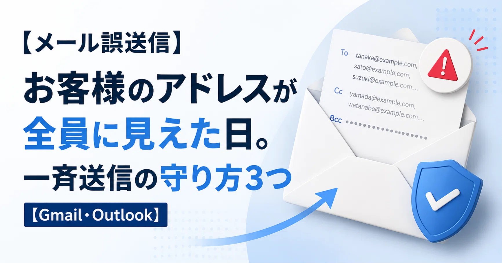 メール 宛先 間違い 指摘