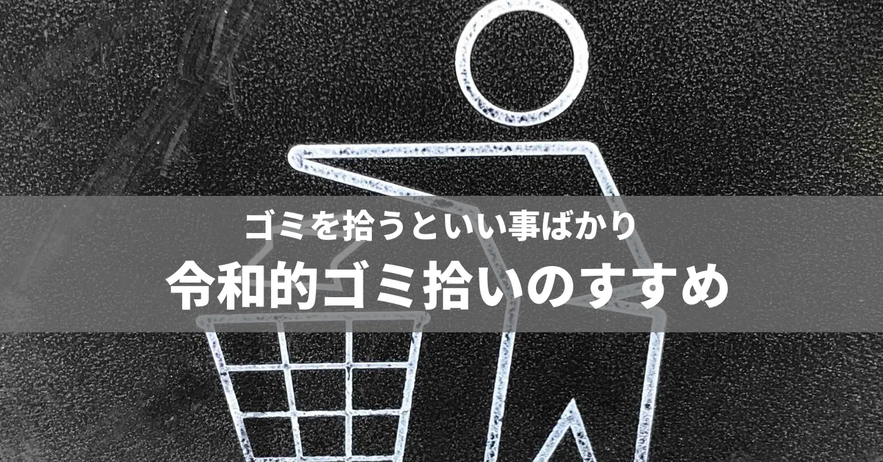 ゴミ拾ってるとホントいい事ありますね 令和的ゴミ拾いのすすめ 劇的に運がよくなる方法 No 569 二代目社長の伴走者 井上 剛典 Note