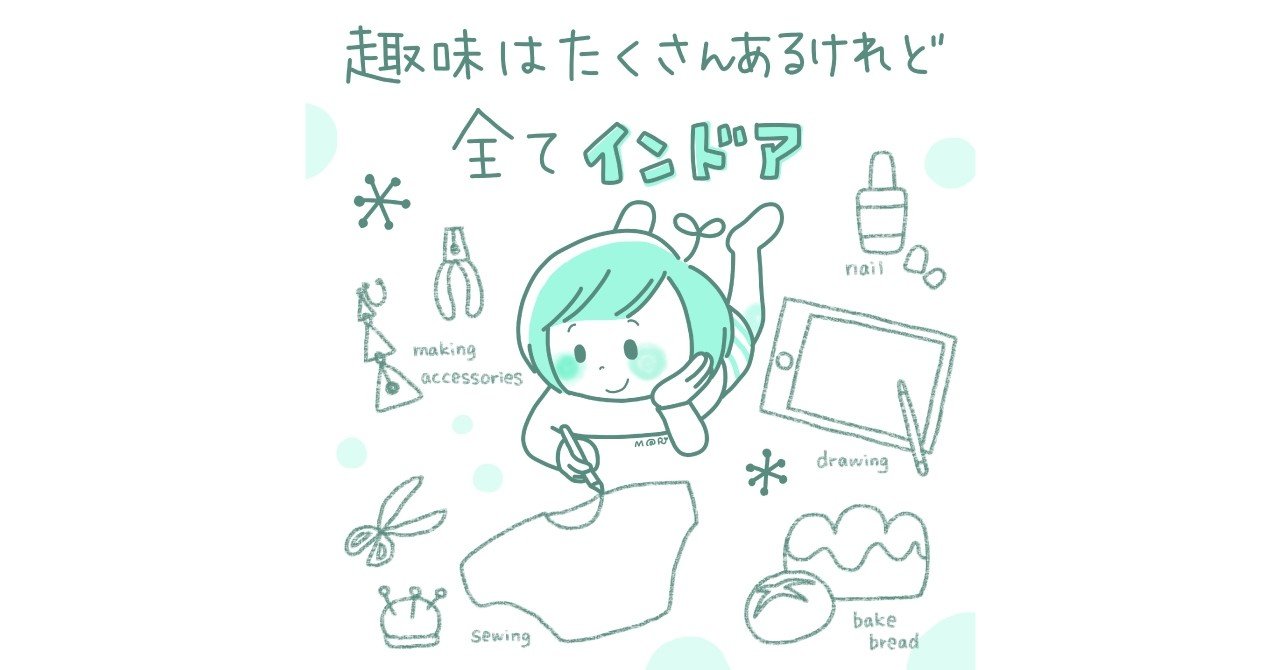 趣味はたくさんあるけれど 全てインドア M R めばえる Note