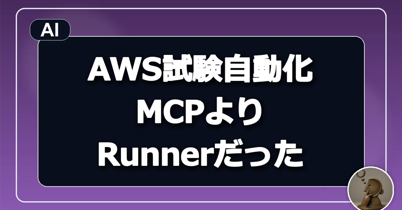 AI-Driven Development Memo: AWS Test Automation, Initially I Thought ...