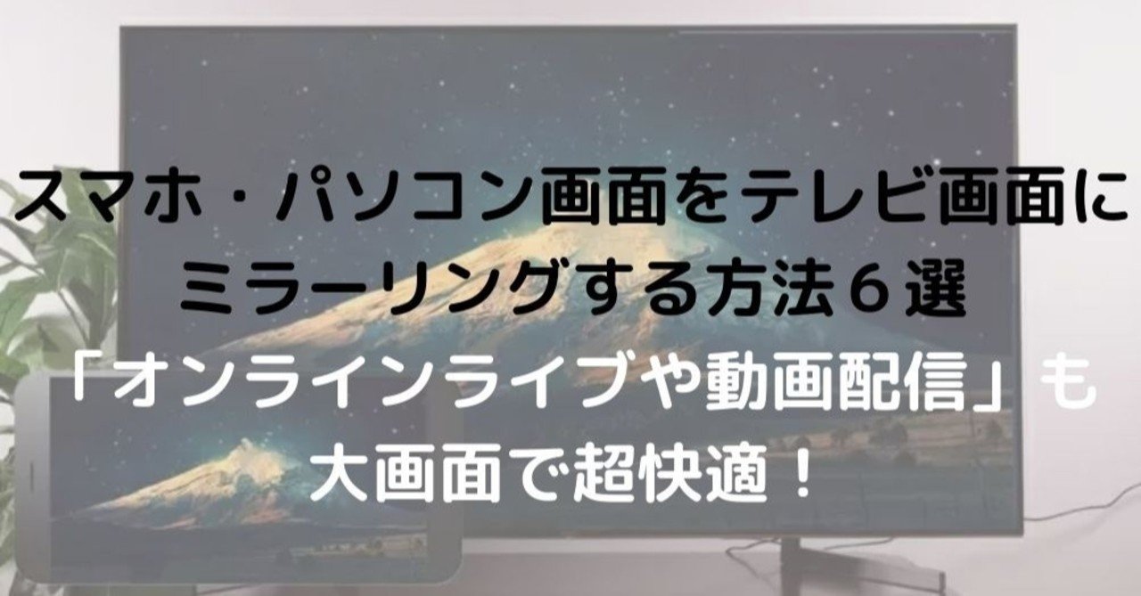 ミラーリング スマホ パソコンをテレビに映す方法 有線 無線 を徹底解説 オンラインライブ 動画視聴で大活躍 れど Note ミラーリング スマホ パソコンをテレビに映す方法 有線 無線 を徹底解説 オンラインライブ 動画視聴で大活躍 れど Note