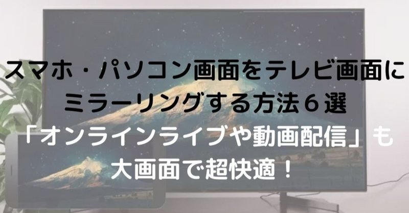 ミラーリング スマホ パソコンをテレビに映す方法 有線 無線 を徹底解説 オンラインライブ 動画視聴で大活躍 れど Note
