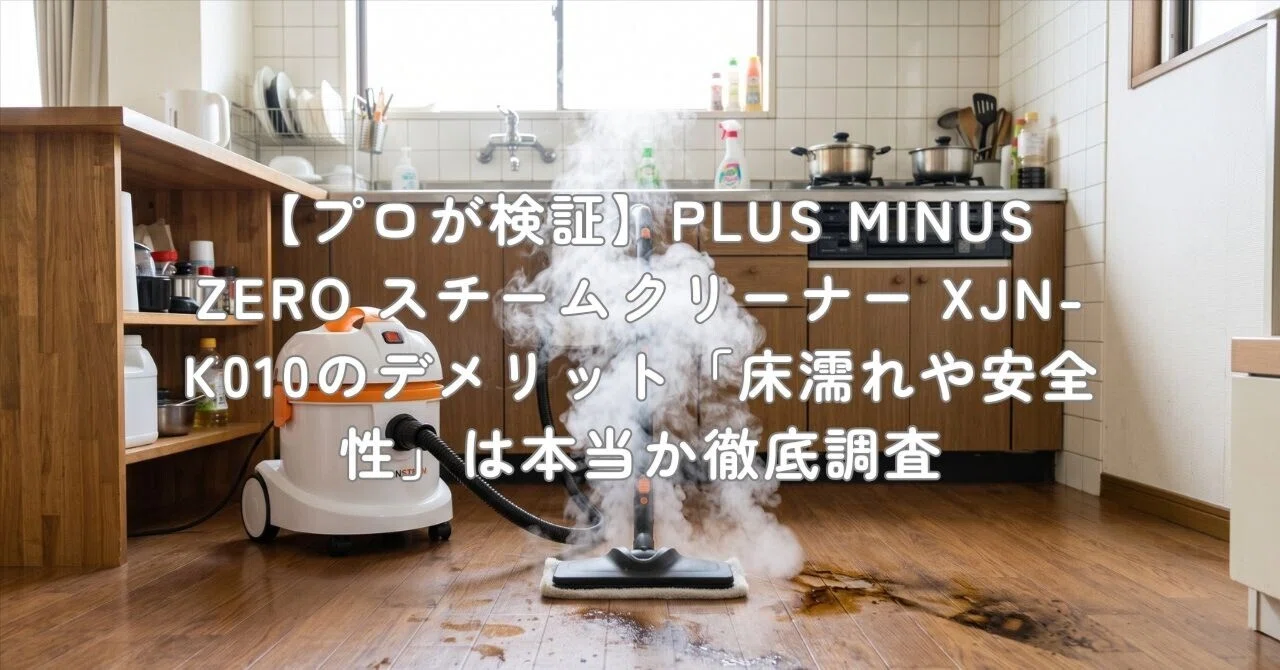 プロが検証】PLUS MINUS ZERO スチームクリーナー XJN-K010の