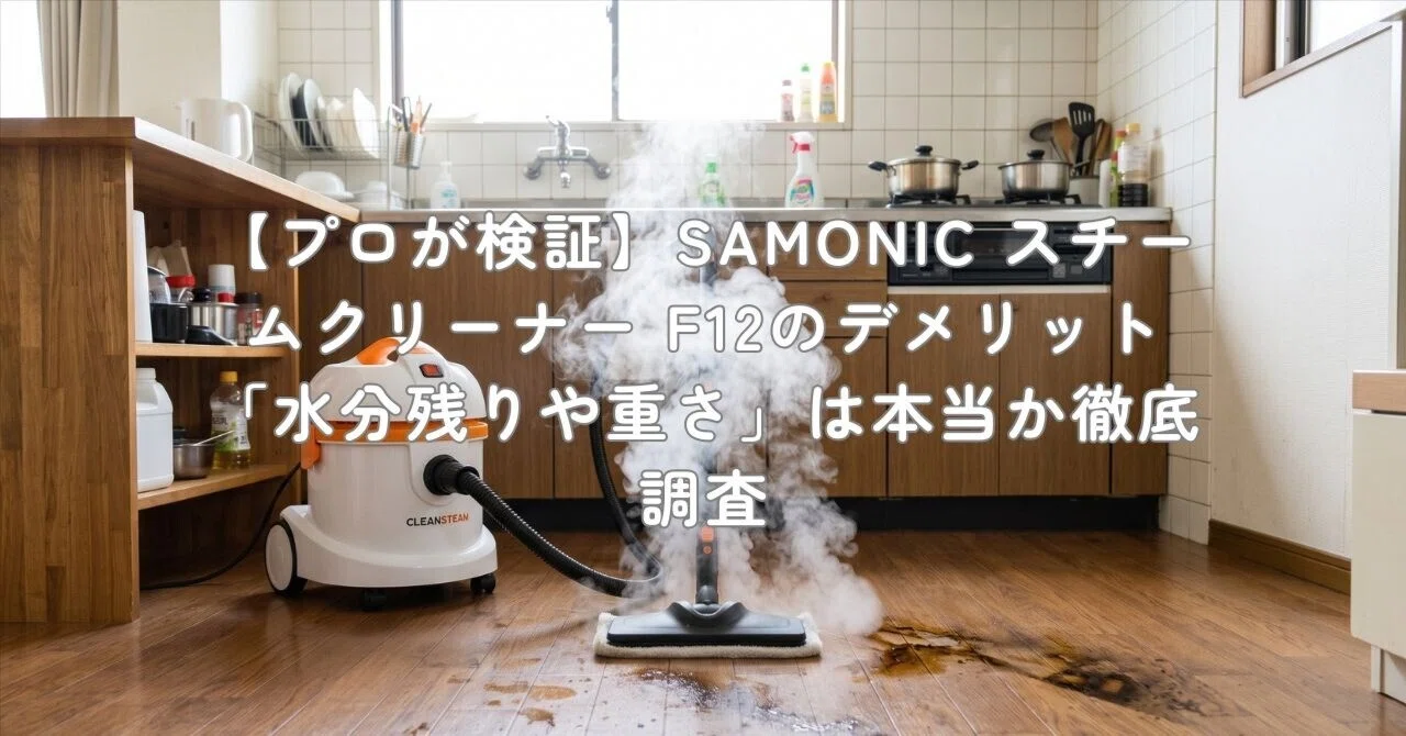 プロが検証】SAMONIC スチームクリーナー F12のデメリット「水分残りや