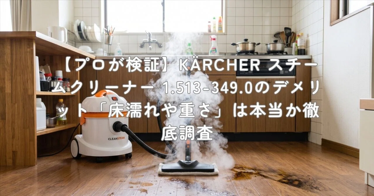 プロが検証】KÄRCHER スチームクリーナー 1.513-349.0のデメリット「床