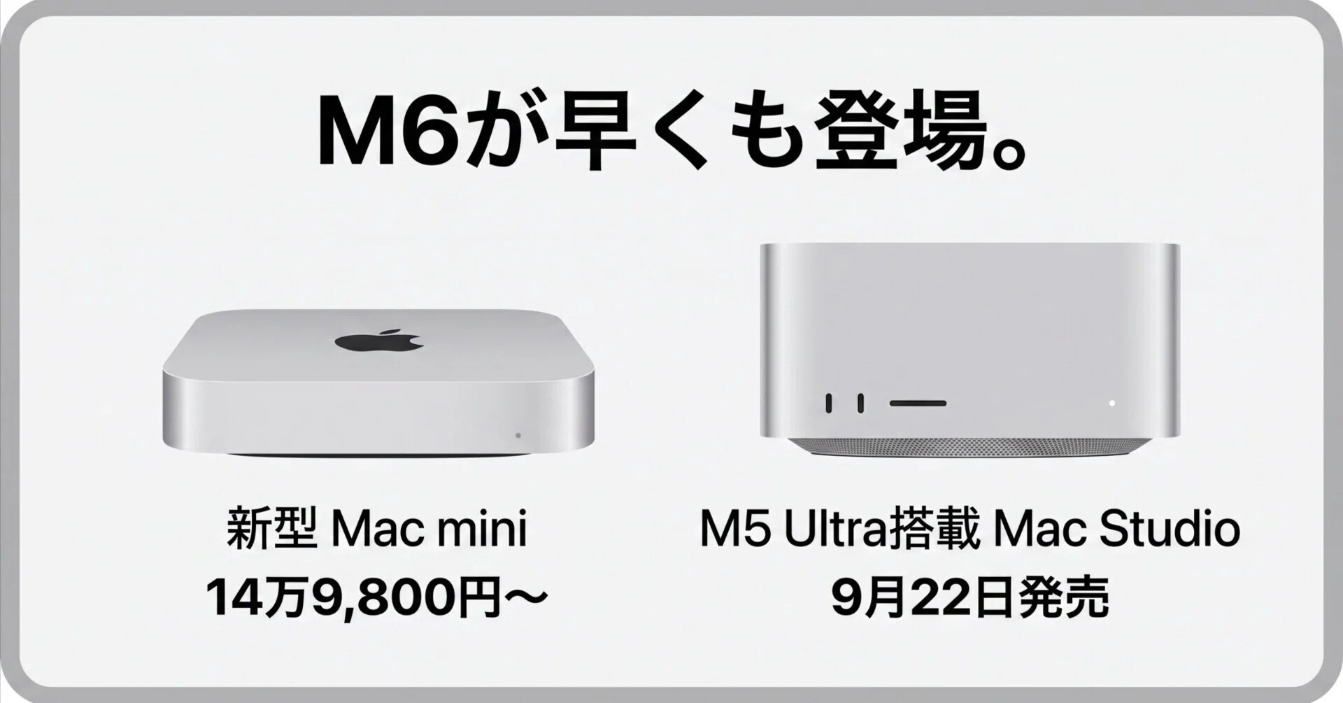 M6が早くも登場。新型Mac miniは14万9,800円から、M5 Ultra搭載Mac