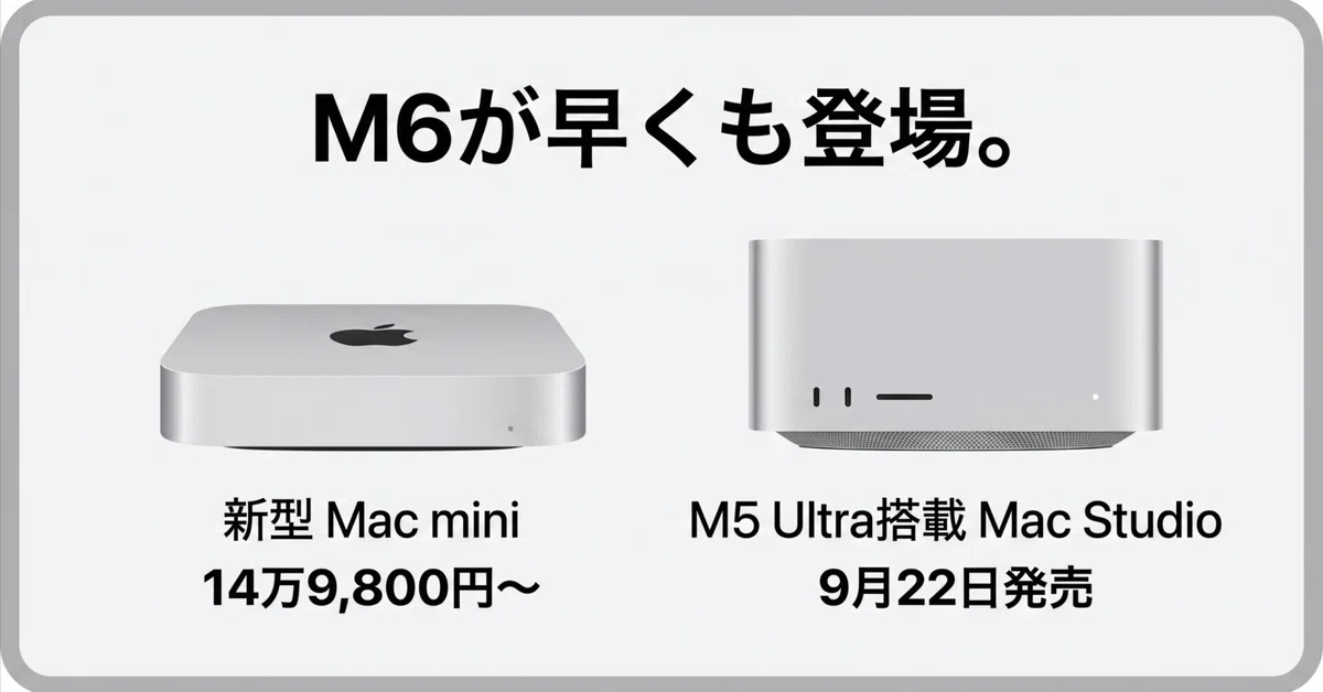 M6が早くも登場。新型Mac miniは14万9,800円から、M5 Ultra搭載Mac