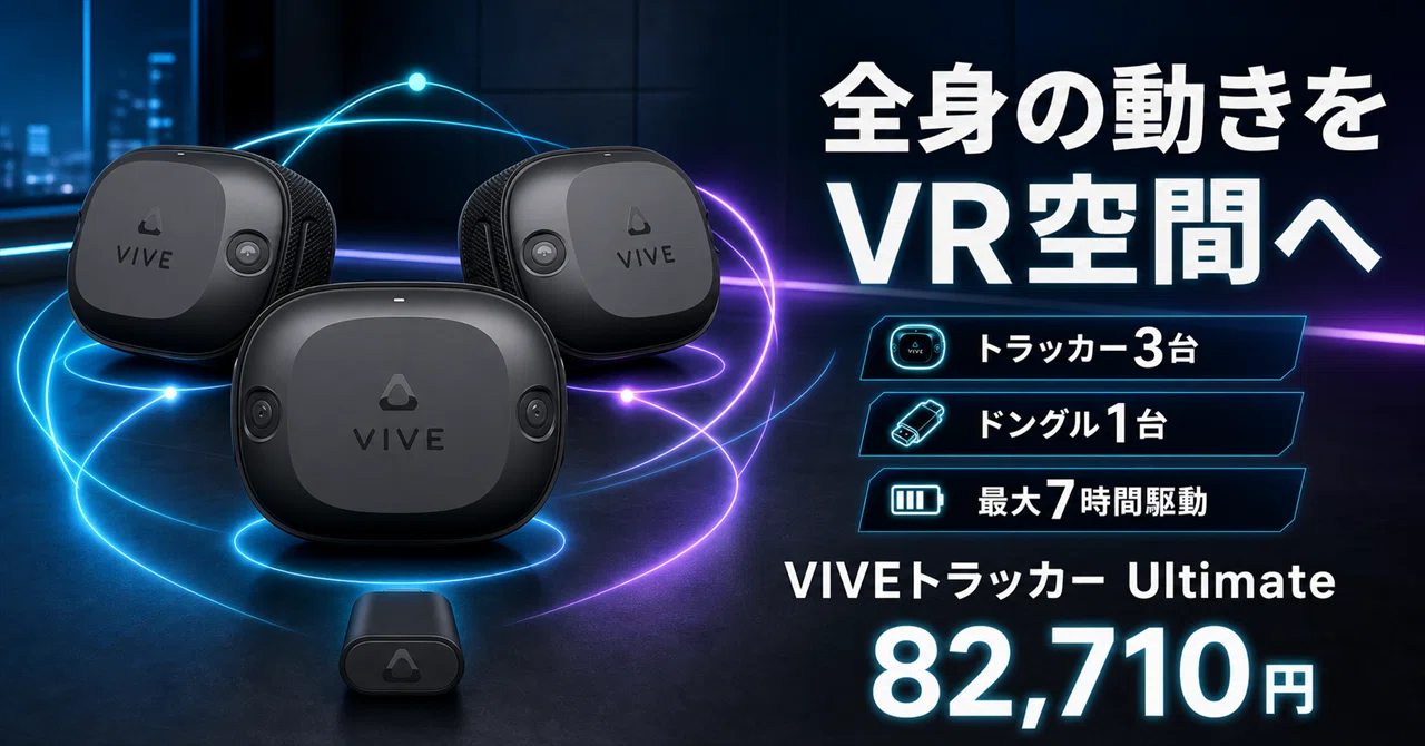 上半身だけのアバターはもう卒業。腰と両足に付けるだけでVRに身体が