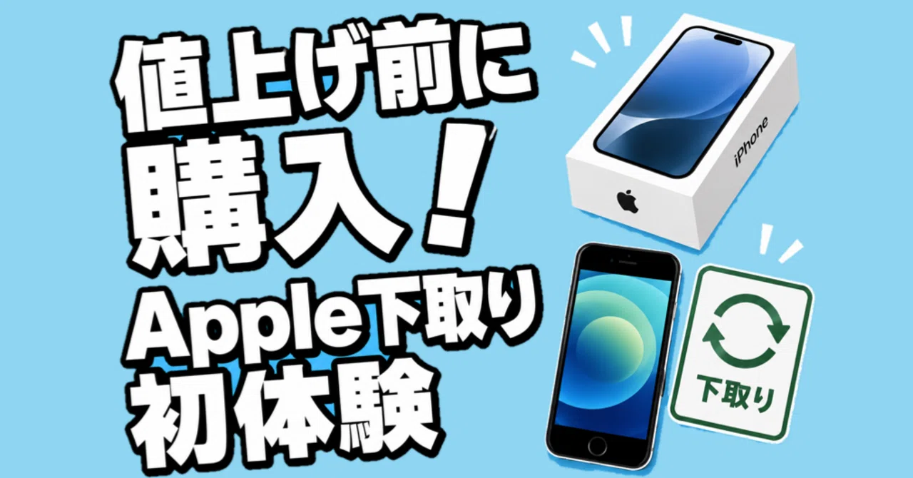 値上げ前にiPhoneを購入！Apple Storeで初めて下取りを体験してきまし