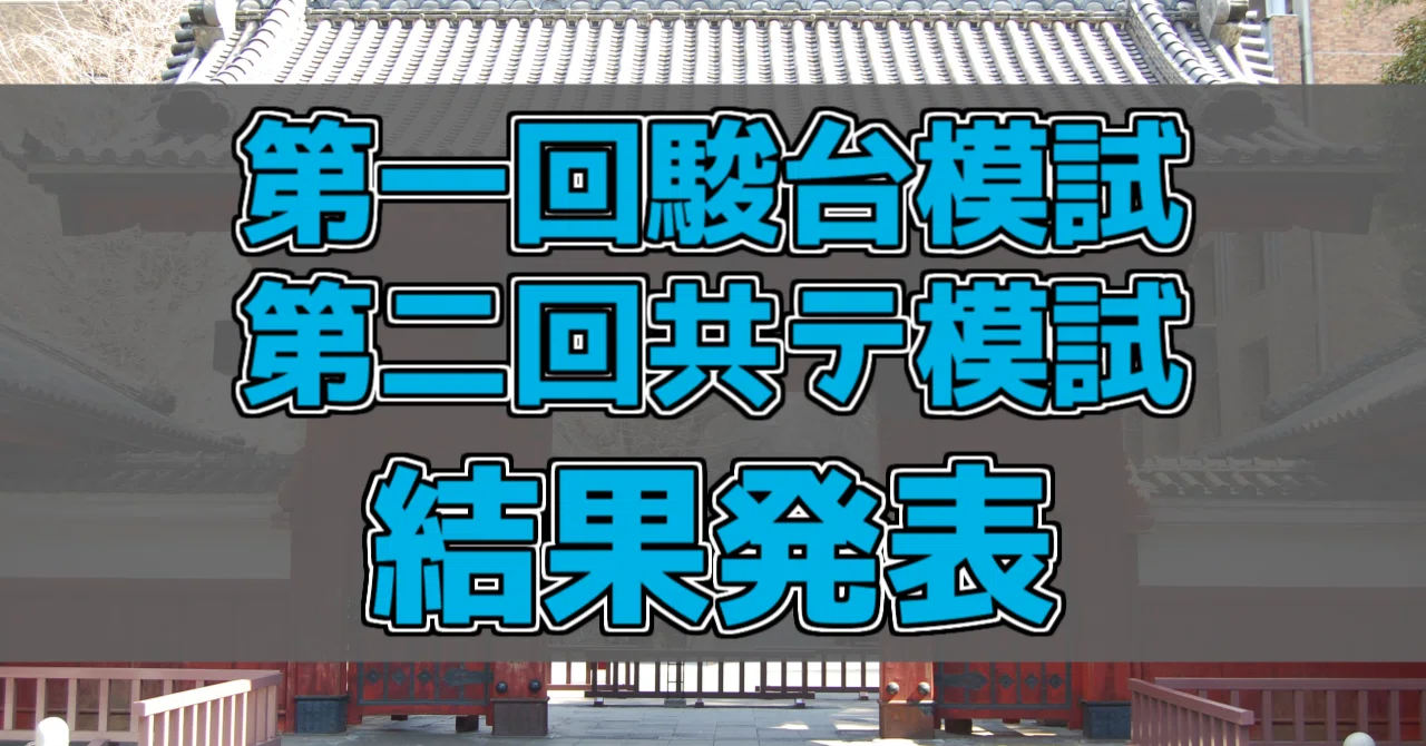 模試】第1回駿台全国模試・第2回駿台atama+共通テスト模試結果発表