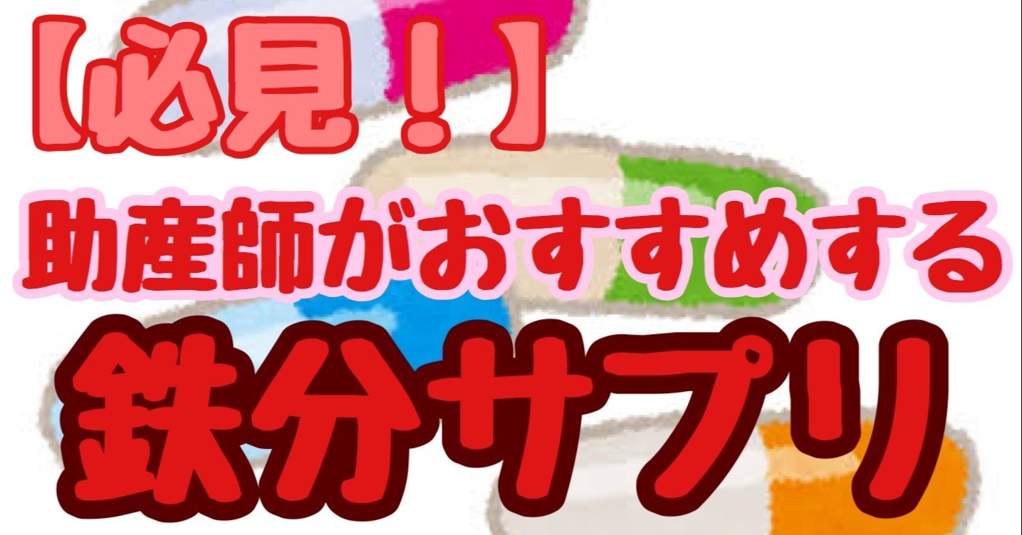 必見 助産師がおすすめする鉄分サプリ クマ 助産師 不妊治療専門 Note