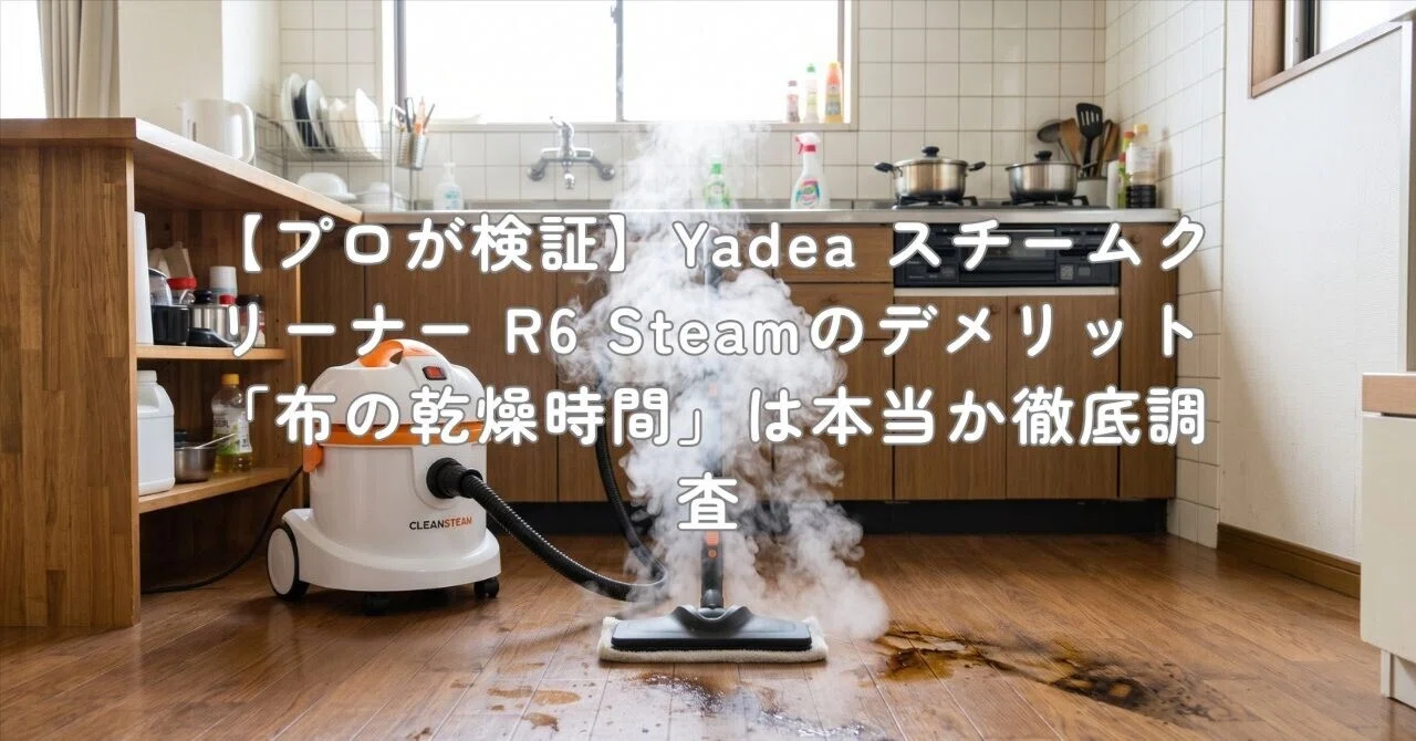 プロが検証】Yadea スチームクリーナー R6 Steamのデメリット「布の