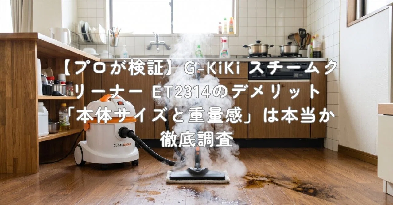 プロが検証】G-KiKi スチームクリーナー ET2314のデメリット「本体