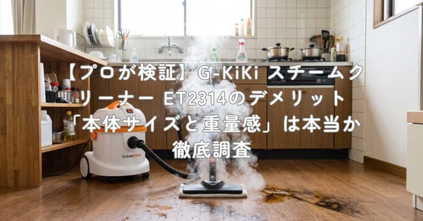 プロが検証】スチームクリーナーのデメリットを調査｜村上@家電