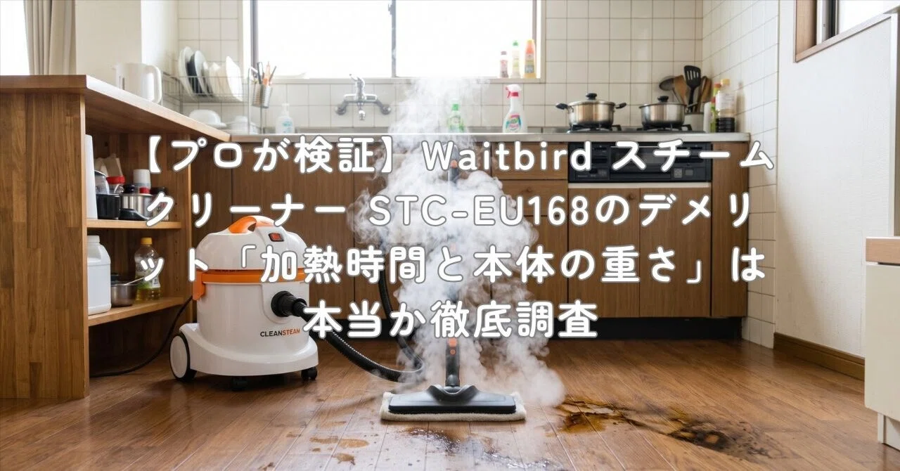 プロが検証】Waitbird スチームクリーナー STC-EU168のデメリット