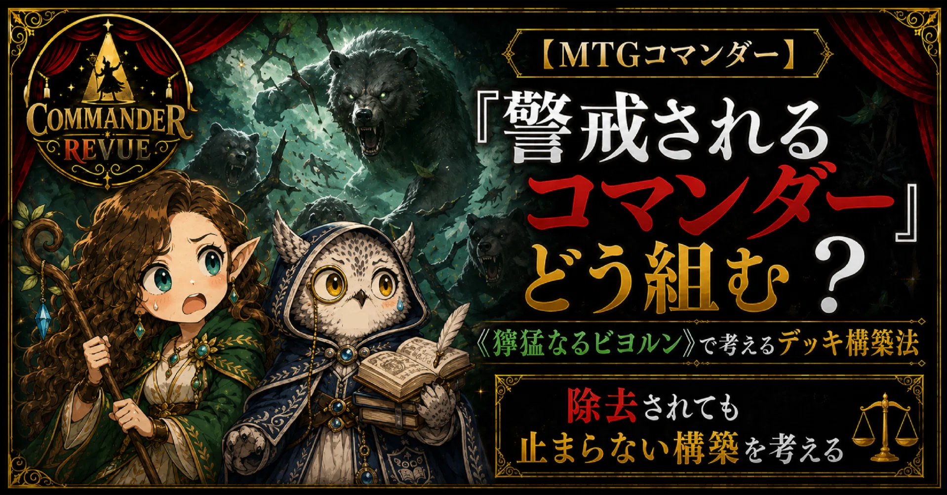 CR#15 「警戒されるコマンダー」でどう組む？【MTGコマンダー