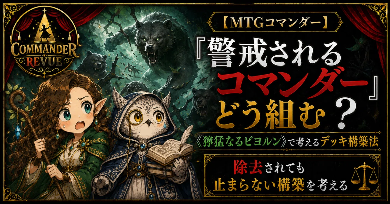 CR#15 「警戒されるコマンダー」でどう組む？【MTGコマンダー