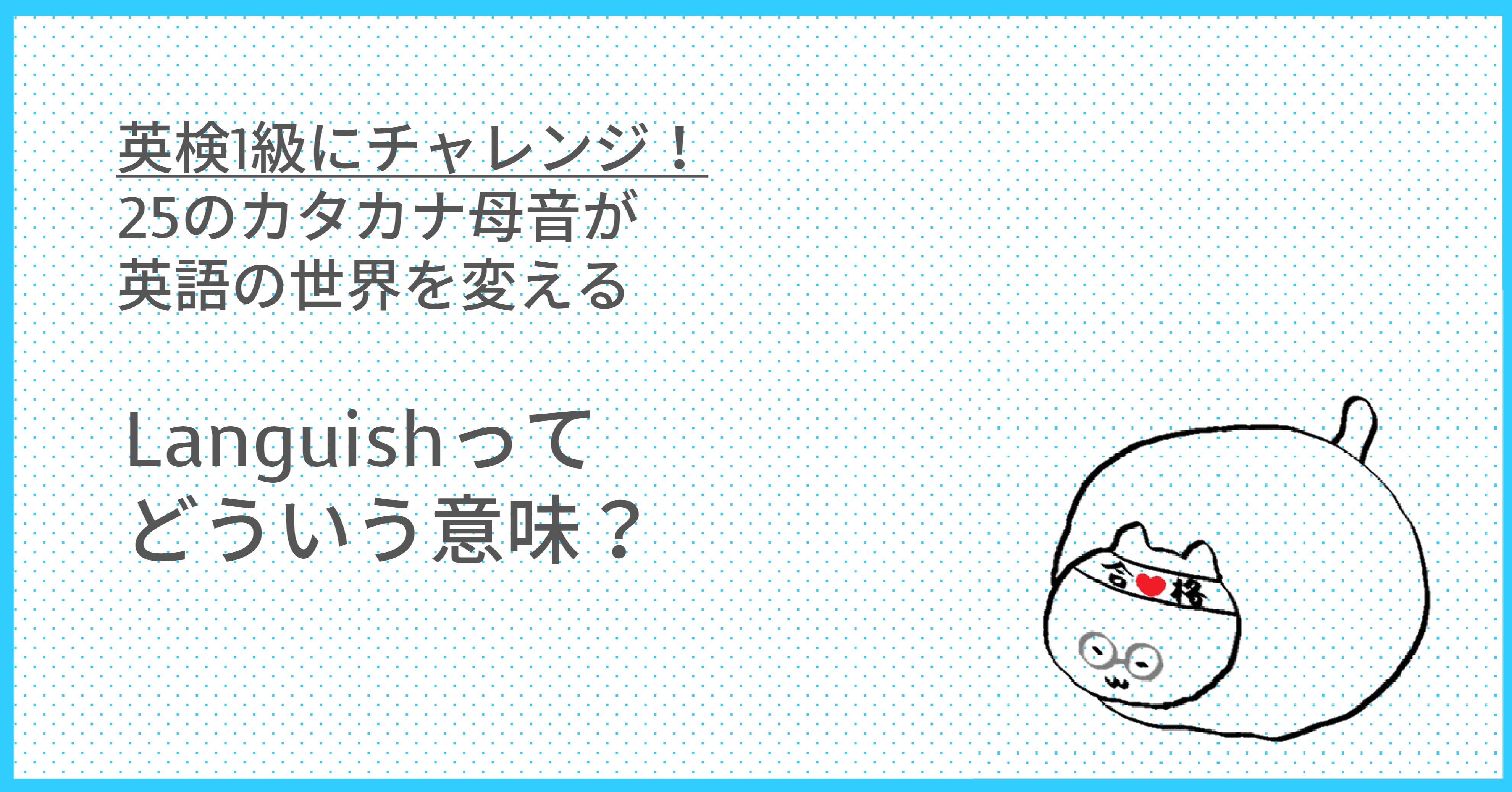 英検1級にチャレンジ Languish Taka Note