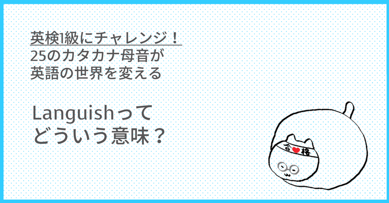 英検1級にチャレンジ 英検１級 Taka Note