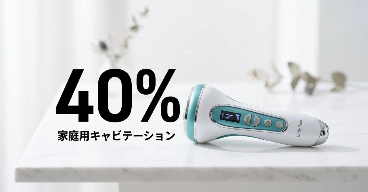 家庭用キャビテーションは業務用の何%?数字で選ぶ8選｜ひろと@人生hack