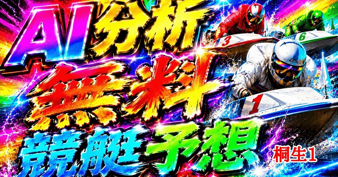 2026/8/26 AI分析無料競艇予想 ボートレースメモリアル 桐生1R (桐生競艇場) 14:57｜AI分析無料予想【競馬＆競艇＆競輪】