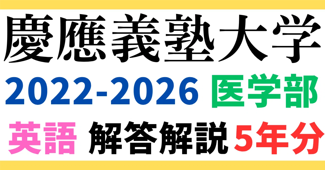 5年分】2026-2022年度｜慶應義塾大学｜医学部｜英語｜最強の解答解説