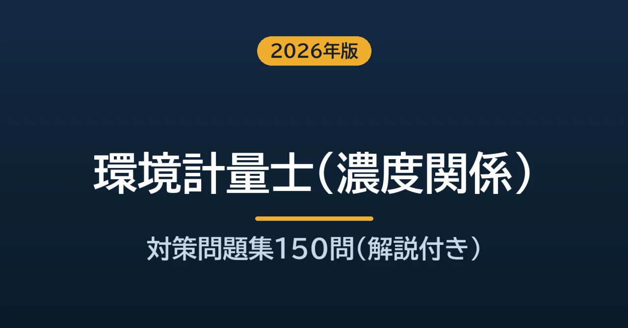 無料サンプルあり・2026年版】環境計量士（濃度関係） 対策問題集150問